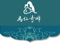馬仁奇峰