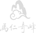 馬仁奇峰
