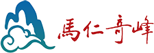 馬仁奇峰