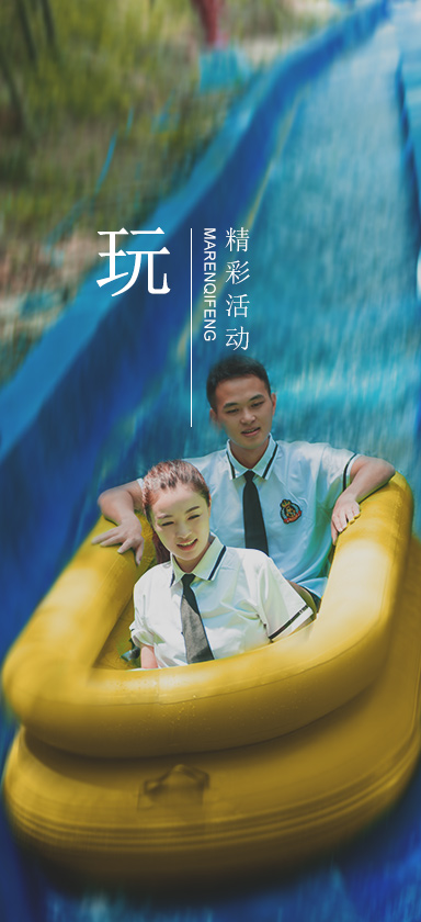 玩
