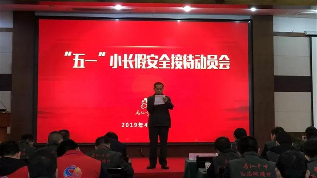 馬仁奇峰五一接待動員會，全力備戰(zhàn)小長假安全服務(wù)不松懈！