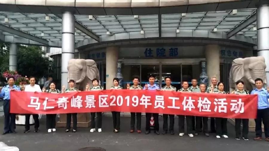 馬仁奇峰景區(qū)組織全體員工體檢，為健康護航！