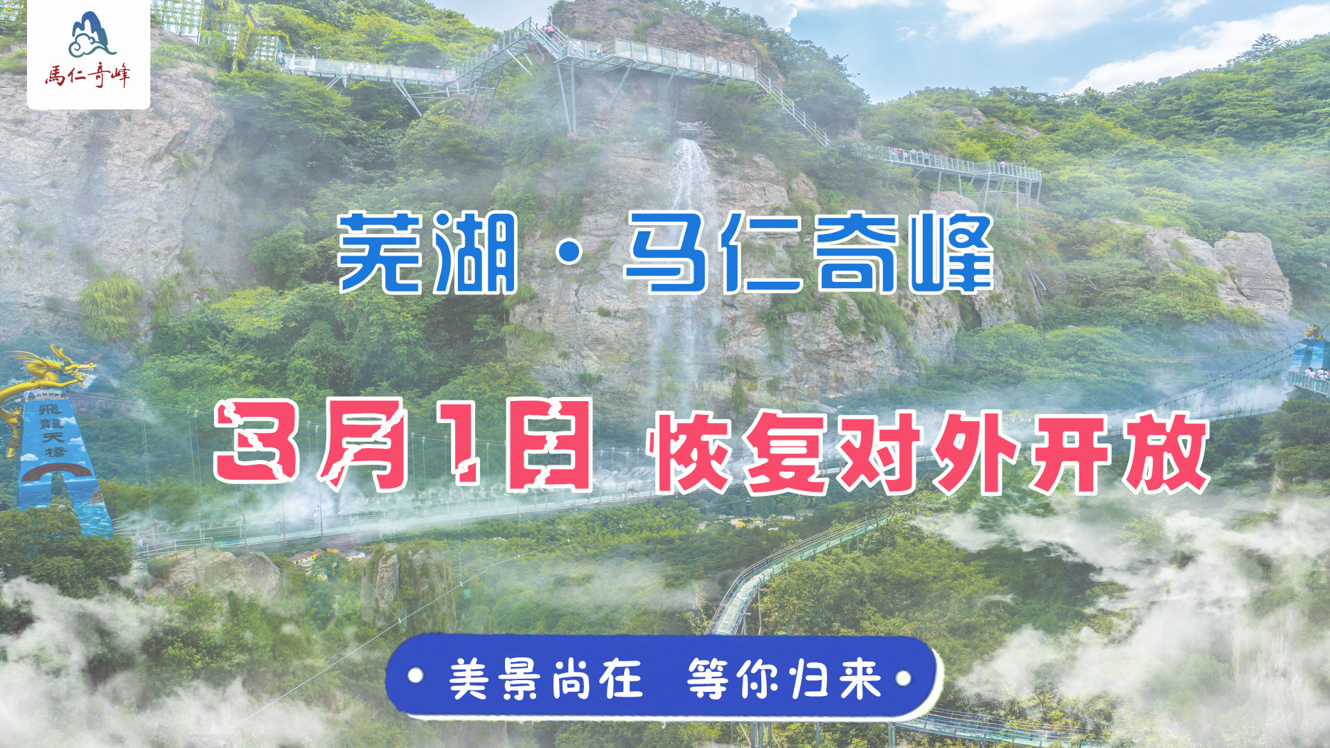 官宣:3月1日馬仁奇峰恢復(fù)開放！還有蕪湖人1整月福利！