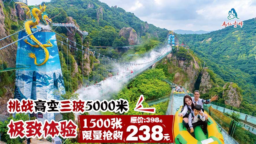 搶！搶！搶！ 馬仁奇峰1500張王牌體驗(yàn)套票開搶啦！