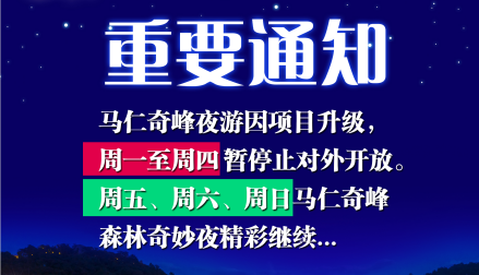 馬仁奇峰森林奇妙夜周一周二周三周四設(shè)備維護(hù)不開放