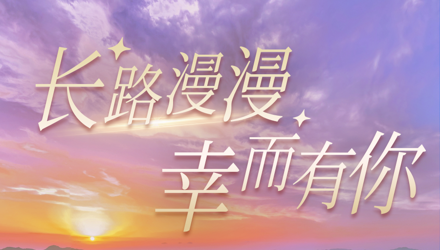 長路漫漫·幸而有你丨一起回顧馬仁奇峰閃耀的2023年吧！