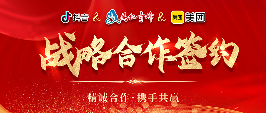 攜手并進·匯智共贏丨馬仁奇峰與美團安徽、抖音平臺戰(zhàn)略合作簽約儀式圓滿舉行