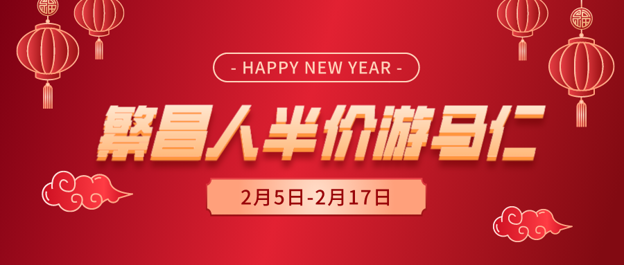 半價(jià)！半價(jià)！繁昌人的龍年春節(jié)專(zhuān)屬優(yōu)惠來(lái)了！