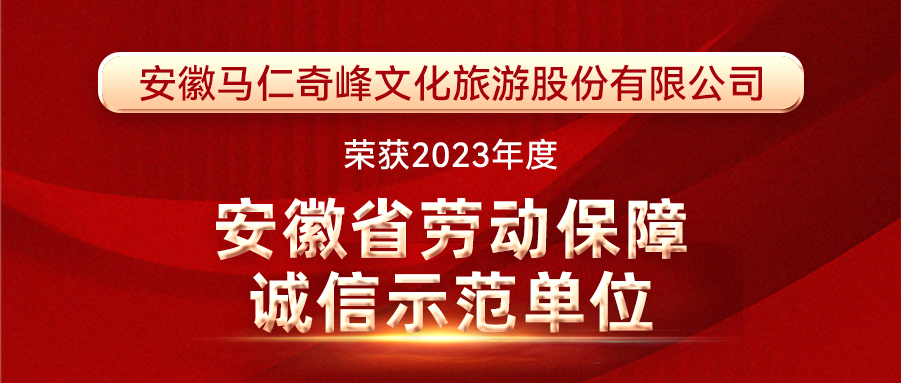 喜報！馬仁奇峰榮獲安徽省勞動保障誠信示范單位！