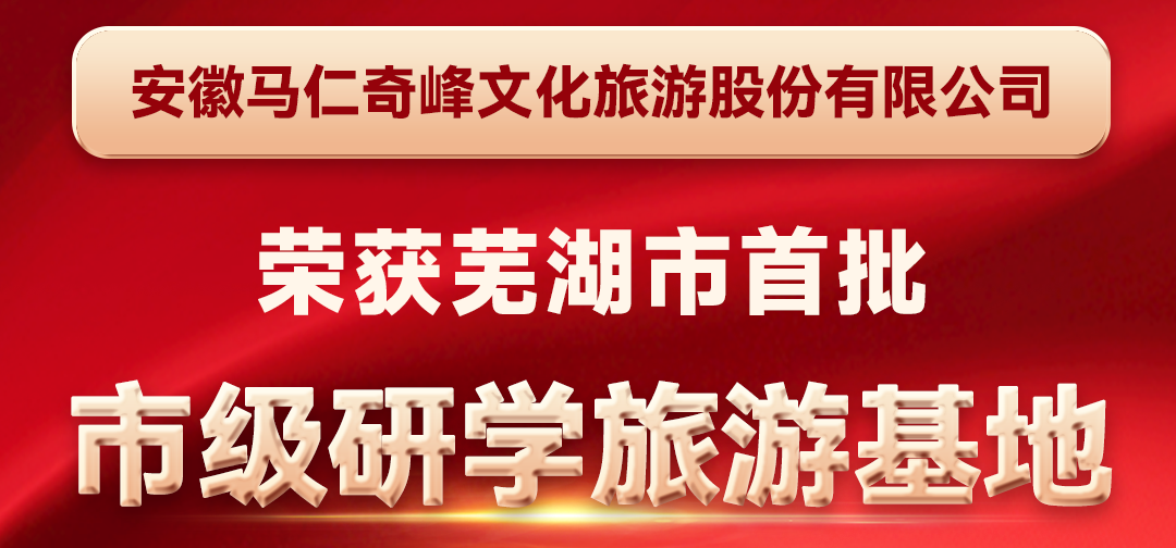 喜報！馬仁奇峰成功入選蕪湖首批市級研學旅游基地！